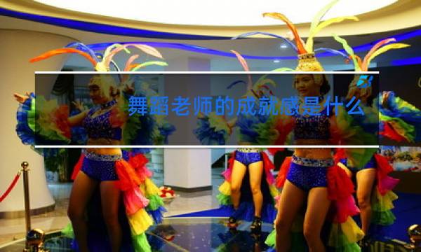 舞蹈老师的成就感是什么图片