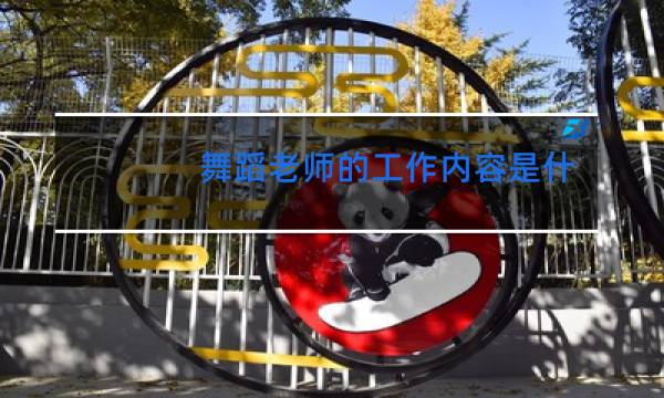 舞蹈老师的工作内容是什么