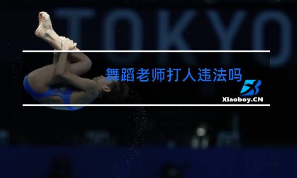 舞蹈老师打人违法吗