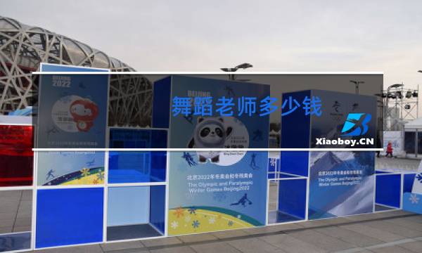 舞蹈老师多少钱