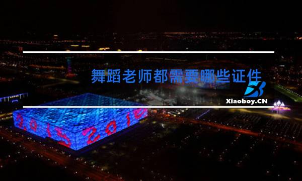 舞蹈老师都需要哪些证件