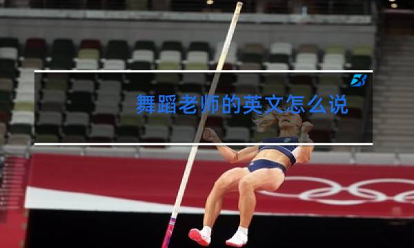 舞蹈老师的英文怎么说