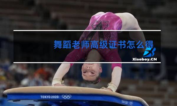 舞蹈老师高级证书怎么得