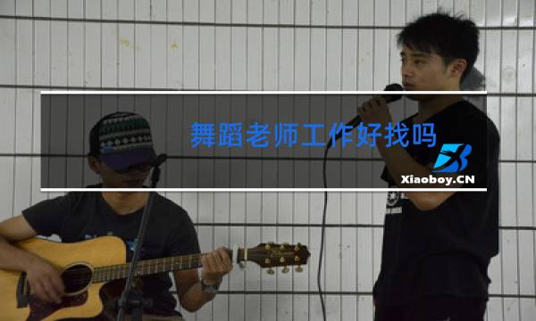 舞蹈老师工作好找吗