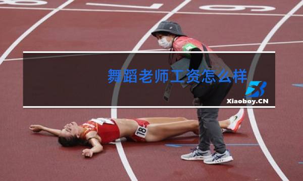 舞蹈老师工资怎么样