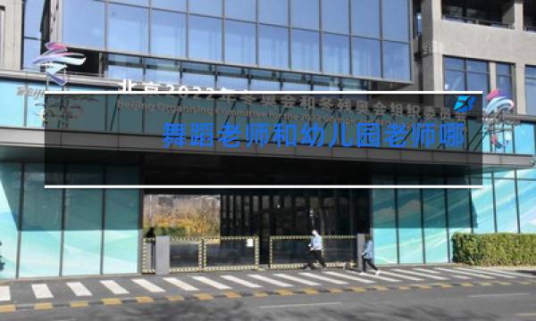 舞蹈老师和幼儿园老师哪个好