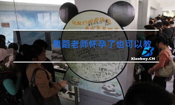 舞蹈老师怀孕了也可以教跳舞么