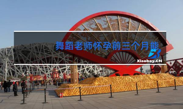 舞蹈老师怀孕前三个月能跳舞吗图片