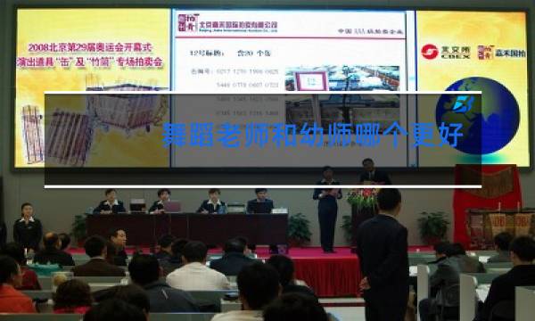 舞蹈老师和幼师哪个更好