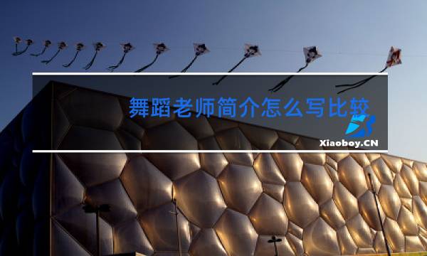 舞蹈老师简介怎么写比较丰富