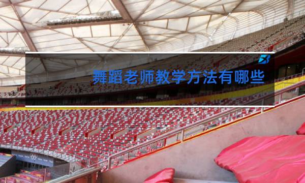 舞蹈老师教学方法有哪些