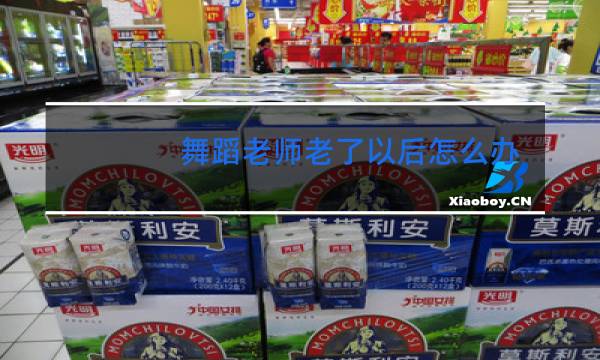 舞蹈老师老了以后怎么办