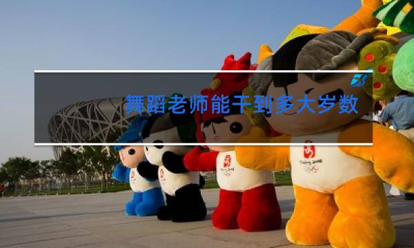 舞蹈老师能干到多大岁数