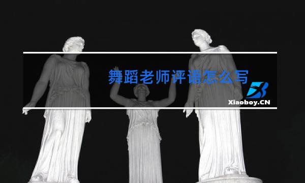 舞蹈老师评语怎么写