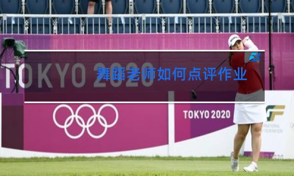 舞蹈老师如何点评作业图片