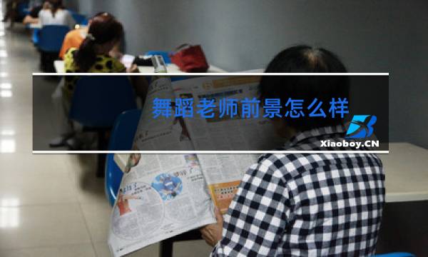 舞蹈老师前景怎么样