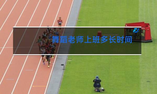 舞蹈老师上班多长时间