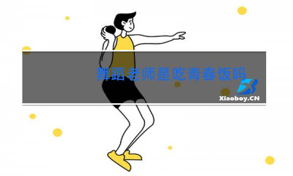 舞蹈老师是吃青春饭吗