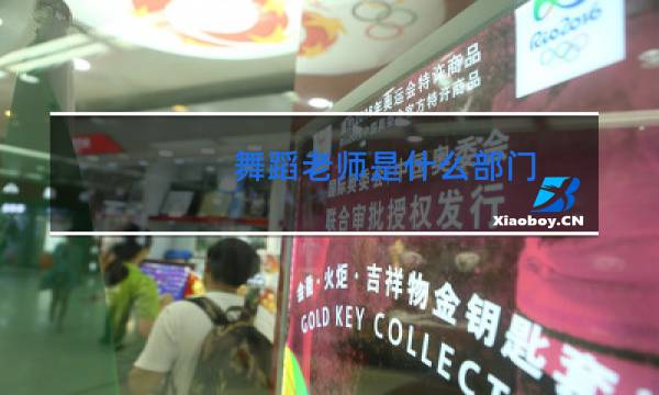 舞蹈老师是什么部门