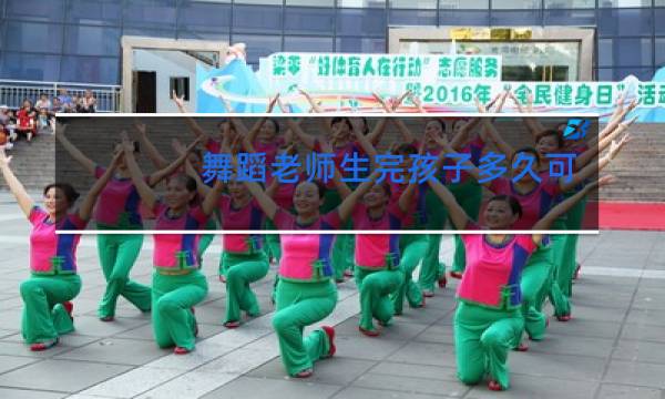 舞蹈老师生完孩子多久可以跳舞