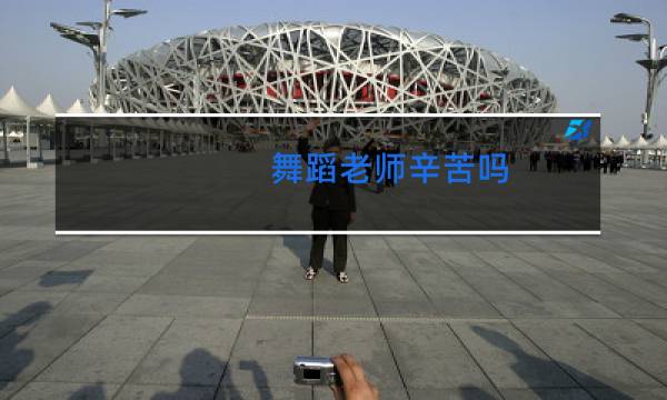 舞蹈老师辛苦吗