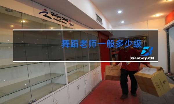 舞蹈老师一般多少级