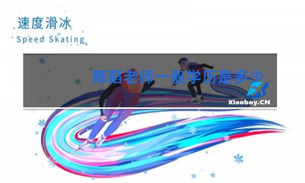 舞蹈老师一般学历是多少