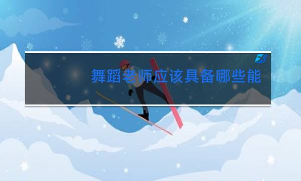 舞蹈老师应该具备哪些能力图片