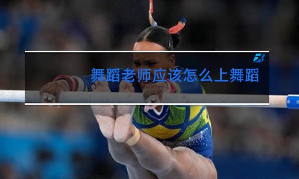 舞蹈老师应该怎么上舞蹈课