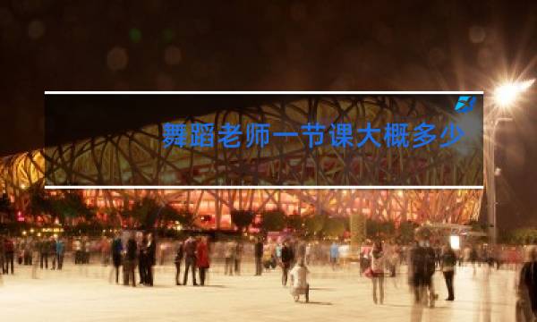 舞蹈老师一节课大概多少钱