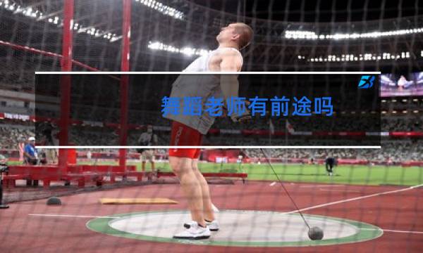 舞蹈老师有前途吗