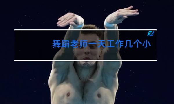 舞蹈老师一天工作几个小时