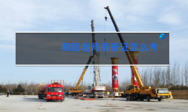 舞蹈老师资格证怎么考