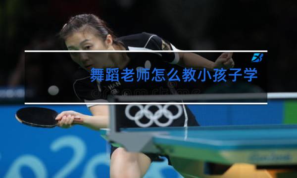 舞蹈老师怎么教小孩子学坐姿