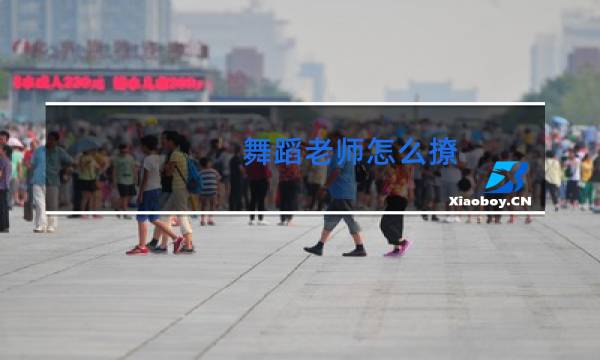 舞蹈老师怎么撩