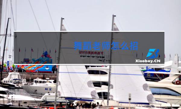 舞蹈老师怎么招图片