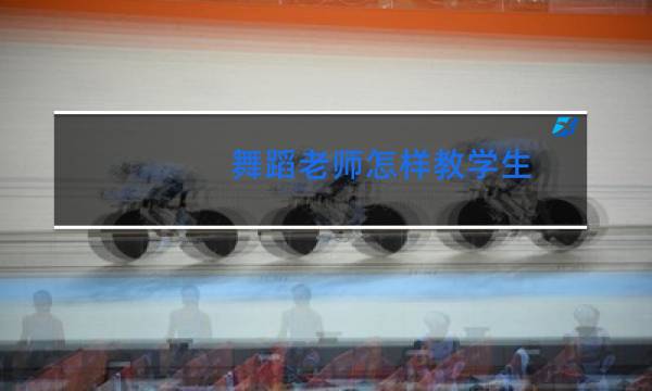 舞蹈老师怎样教学生