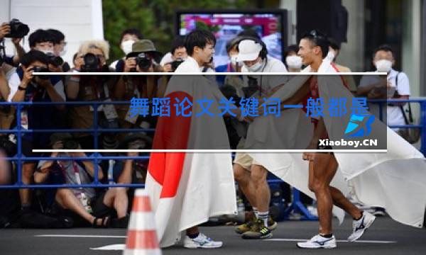 舞蹈论文关键词一般都是什么