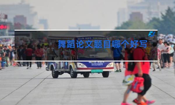 舞蹈论文题目哪个好写图片