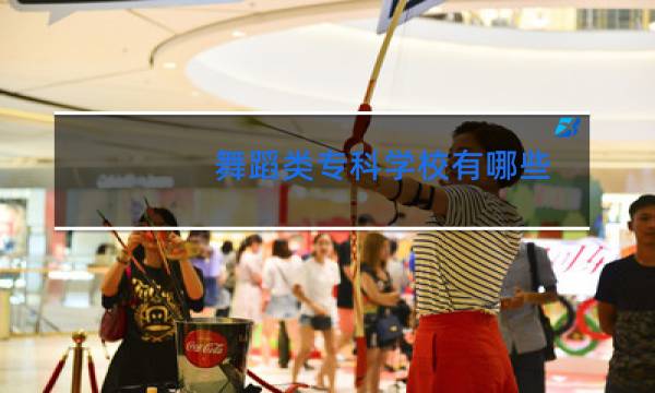 舞蹈类专科学校有哪些图片