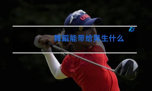 舞蹈能带给男生什么图片