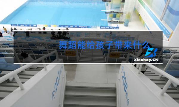 舞蹈能给孩子带来什么