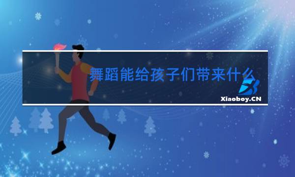 舞蹈能给孩子们带来什么