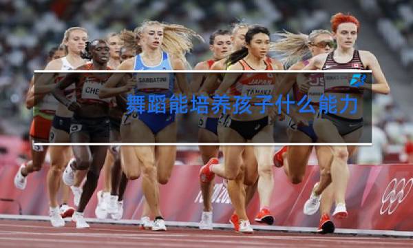 舞蹈能培养孩子什么能力