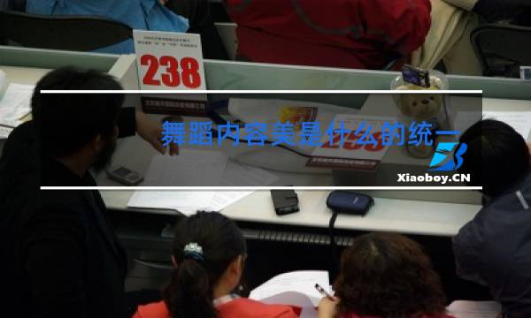 舞蹈内容美是什么的统一