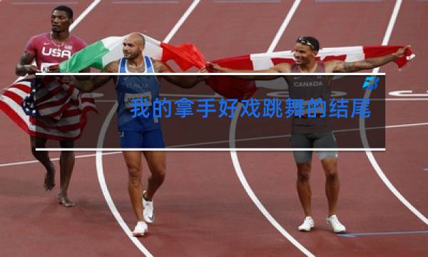 我的拿手好戏跳舞的结尾怎么写