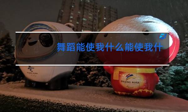 舞蹈能使我什么能使我什么造句