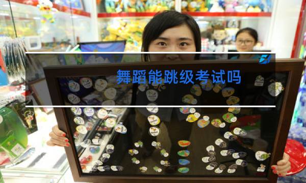 舞蹈能跳级考试吗