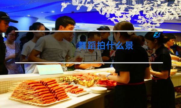 舞蹈拍什么景