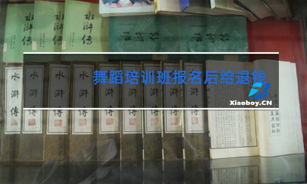 舞蹈培训班报名后给退钱吗